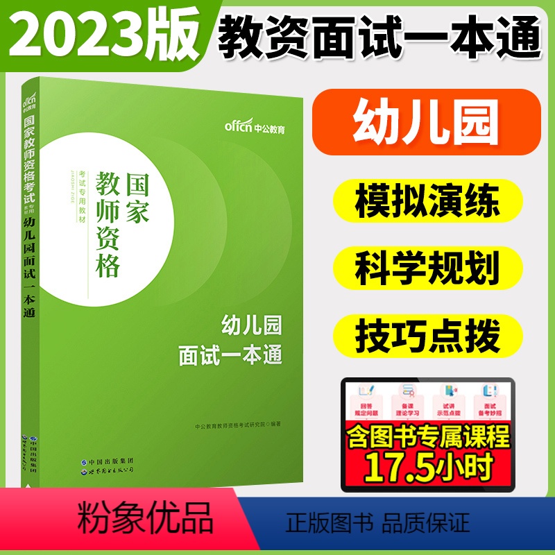 幼儿园面试一本通 [正版]教资面试中公教资面试资料2023年幼儿园小学中学语文数学英语中学美术体育音乐物理化学生物政治地