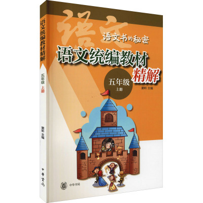 语文统编教材精解(五年级上册)(全二册)