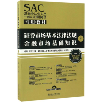 [M]SAC证券业从业人员一般从业资格考试专用教材-9787301280201