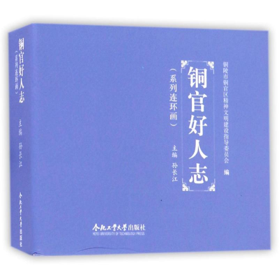 [M]铜官好人志(连环画)-9787565031458