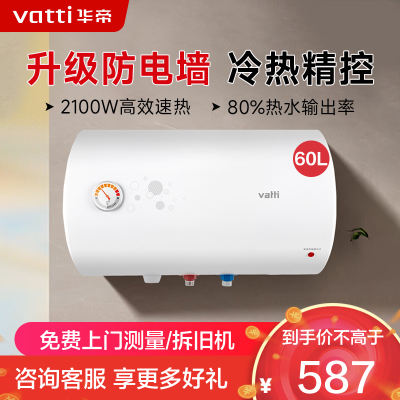 华帝(VATTI)电热水器60升储水式家用 防电墙 2000w速热 节能免费安装小型 DJF60-i14020