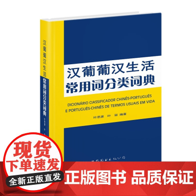 汉葡葡汉生活常用词分类词典