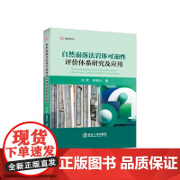 自然崩落法岩体可崩性评价体系研究及应用/刘欢 何荣兴