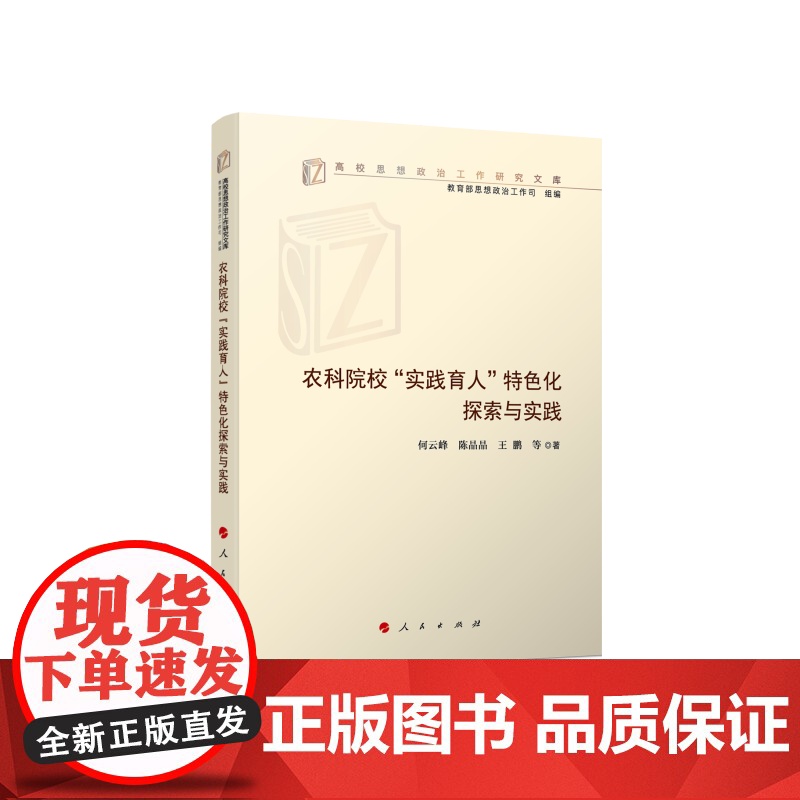 农科院校“实践育人”特色化探索与实践(高校思想政治工作研究文库) 何云峰 陈晶晶 王鹏等 人民出版社 正版书籍