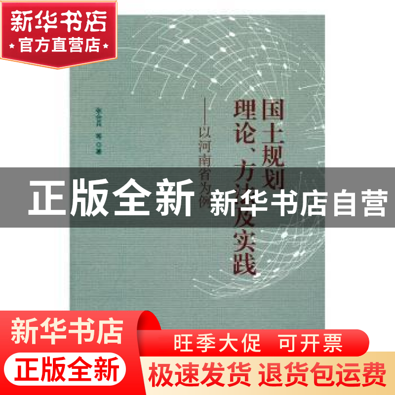 正版 国土规划理论、方法及实践:以河南省为例 张合兵等著 人民