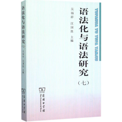 [M]语法化与语法研究-9787100116572
