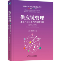 音像供应链管理 重资产到轻资产的解决方案(美)刘宝红