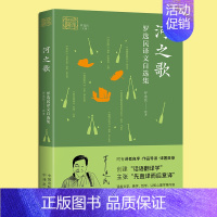 [正版]河之歌(罗选民译文自选集) 我和我的翻译丛书 收录国外文坛作家诗歌散文小说等作品集 外国语言文学研究书籍