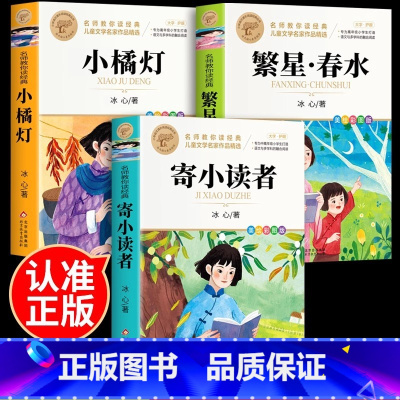 [冰心3册]繁星·春水+寄小读者+小桔灯 [正版]寄小读者冰心三年级 冰心儿童文学全集北京教育出版社原著必读经典 小学三