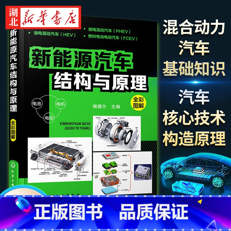 [正版]新能源汽车结构与原理 新能源电动汽车维修资料书籍大全 汽车核心技术构造原理 混合动力汽车基础知识自学书籍从入门到