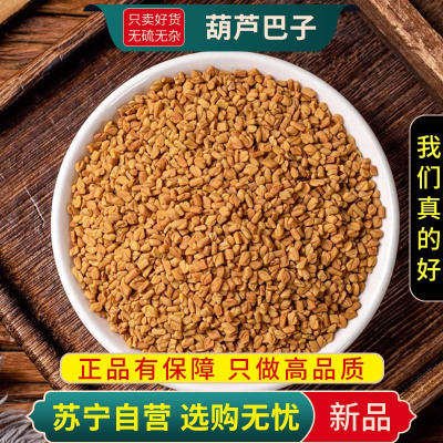 甄选葫芦巴子100克正品干货新货煮水泡茶葫芦巴胡季豆芦卢巴子葫芦巴