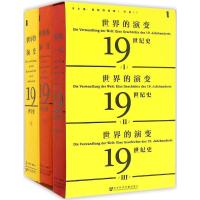 甲骨文丛书 世界的演变:19世纪史(套装共3册)