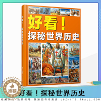 [醉染正版]好看!探秘世界历史 辽海出版社 神奇的旅行有趣的历史 3-6岁儿童百科全书 儿童百科 少儿科普 益智游戏/立