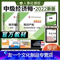 [友一个正版]中级经济师2022年教材知识产权 2本套经济基础知识知识产权专业知识与实务2022版全国经济专业技术资格