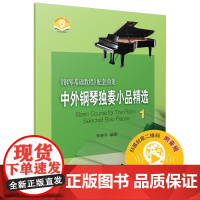 中外钢琴独奏小品精选1 新版扫码音频 钢琴基础教程配套曲集 李晓平 编著