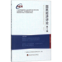正版新书]国民经济评论(第5辑)林洪9787514179576