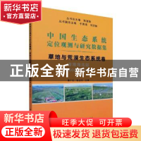 正版 草地与荒漠生态系统卷(青海海北站2004-2015)/中国生态系统