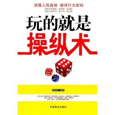 正版新书]玩的就是操纵术田由申9787504472434