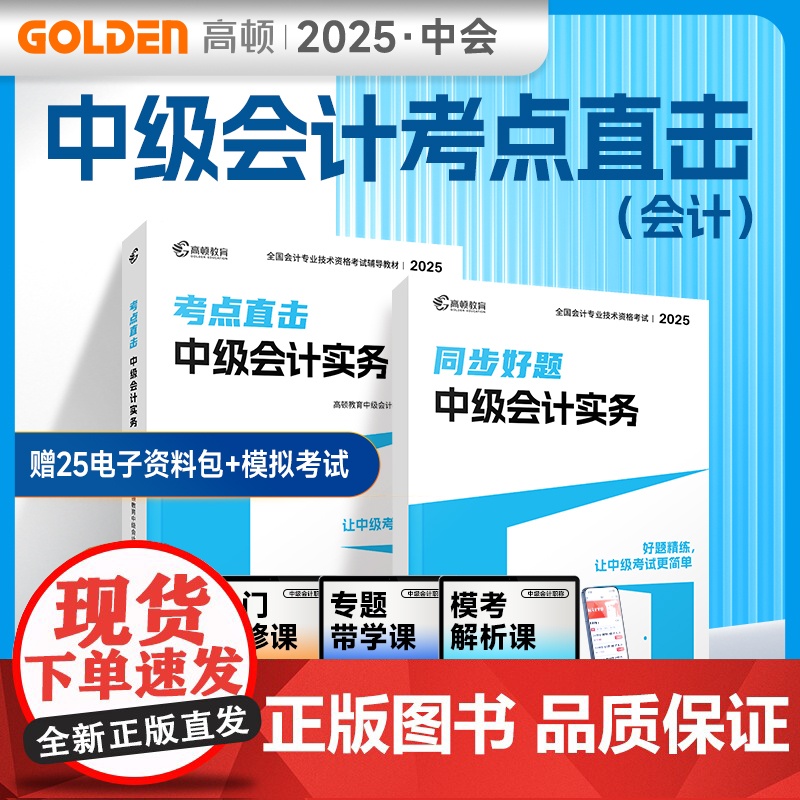 中级会计教材2025中级会计实务 考点直击+同步好题习题练习题册 高顿教育正品 预计发货06.03