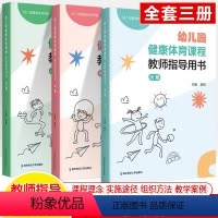 大中小班共3册 [正版]幼儿园健康体育课程教师指导用书大班中小 赵锐 游戏活动指导手册视频 课程理念实施途径组织方法教学