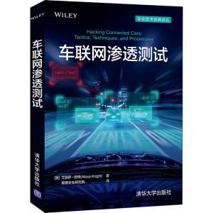 醉染图书车联网渗透测试9787302592495