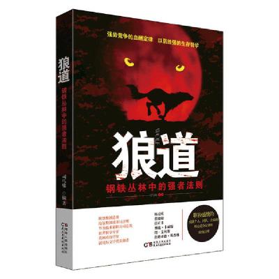 正版新书]狼道:钢铁丛林中的强者法则(修订版)司马啸97875438823