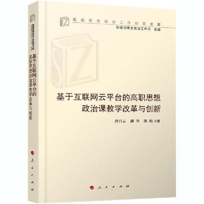 正版新书]基于互联网云平台的高职思想政治课教学改革与创新唐召