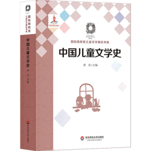 醉染图书中国儿童文学史9787567574281
