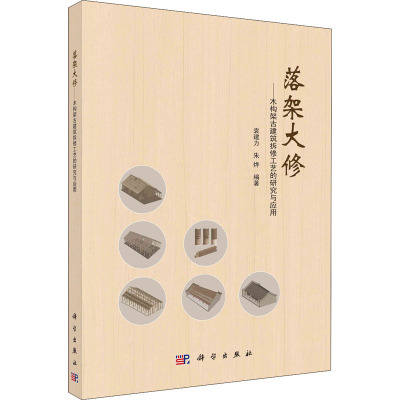 正版书籍 落架大修——木构架古建筑拆修工艺的研究与应用袁建力系统论述木构架古建筑落架大修工艺木构架5KY08J
