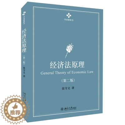 [醉染正版]经济法原理 二版 2版 张守文 著9787301318003 经济法域重要理论和制度探讨书北京大学出版社 学