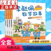 彩图版李毓佩数学故事·侦探系列(套装4册) [正版]李毓佩数学故事侦探系列全套4册真假爱克斯探长 彩图版一二年级数学故事