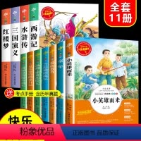 全套❤️11册]读书吧五下+六上下必读 [正版]四大名著原著小学生版 三国演义红楼梦西游记青少年版本快乐读书吧五年级下册