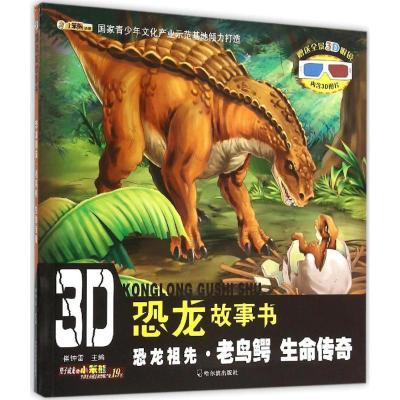 正版新书]3D恐龙故事书?恐龙祖先·老鸟鳄(生命传奇)崔钟雷9787