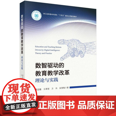 数智驱动的教育教学改革:理论与实践