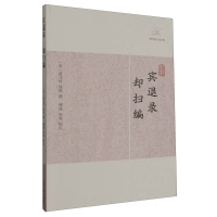 音像宾退录·却扫编(宋)赵与时、徐度撰