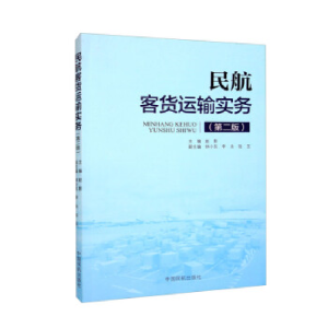 正版新书]民航客货运输实务-(第二版)赵影9787512803305
