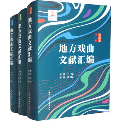 地方戏曲文献汇编 天津卷(1-3)