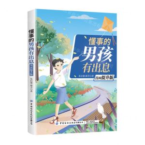 [N]懂事的男孩有出息(漫画提升版)-9787518083541