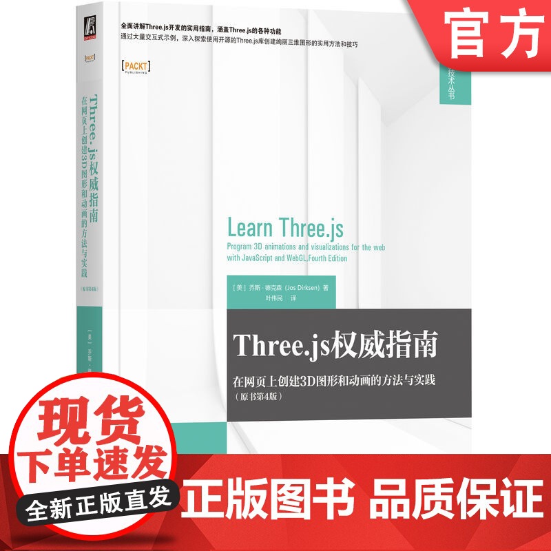 正版 Three.js权威指南:在网页上创建3D图形和动画的方法与实践(原书第4版)三维 图形 动画 WebGL B