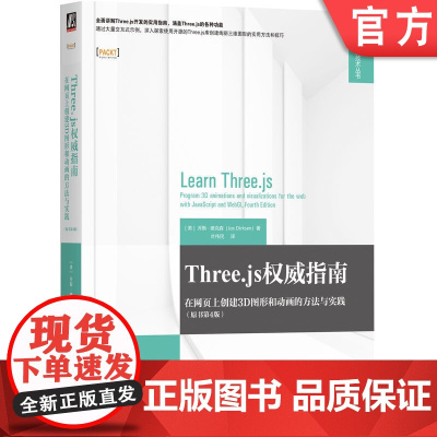 正版 Three.js权威指南:在网页上创建3D图形和动画的方法与实践(原书第4版)三维 图形 动画 WebGL B