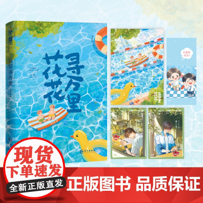 花花寻万里 特签版