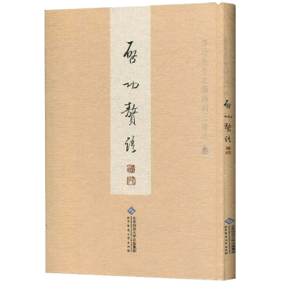 醉染图书启功赘语9787303041688