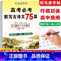 [2本]]高考必考古诗文75篇+高中文言文完全解读 [正版]司马彦楷书练字帖高考必背默写古诗文75篇高中生文言文古诗词正