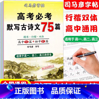 [2本]]高考必考古诗文75篇+高中文言文完全解读 [正版]司马彦楷书练字帖高考必背默写古诗文75篇高中生文言文古诗词正
