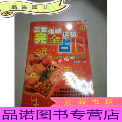 正版九成新恋爱婚姻运势完全占卜（一版一印）