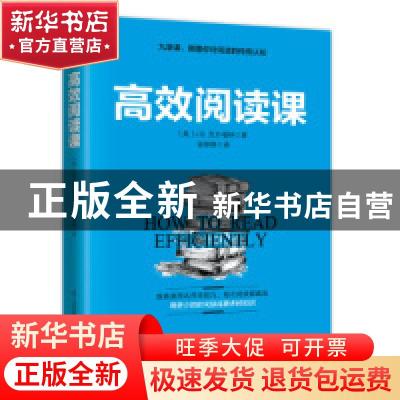 正版 高效阅读课 (美)J. B.克尔福特著 江苏凤凰科学技术出版社