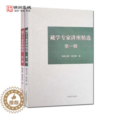 [醉染正版]藏学专家讲座精选一辑二辑全二册套装 增宝当周 杨毛措编 中国藏学出版社