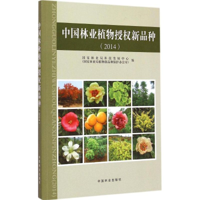 醉染图书中国林业植物授权新品种.20149787503879500