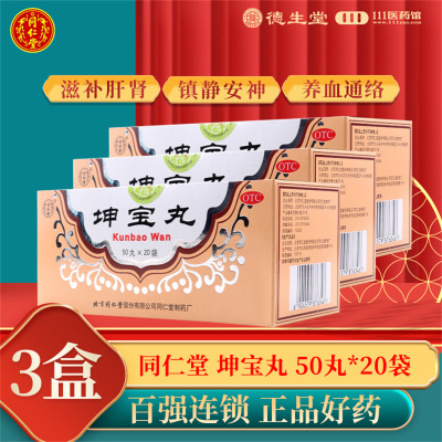 [3盒]同仁堂 坤宝丸50丸*20袋/盒*3盒月经紊乱失眠健忘心烦易怒关节疼痛咽干