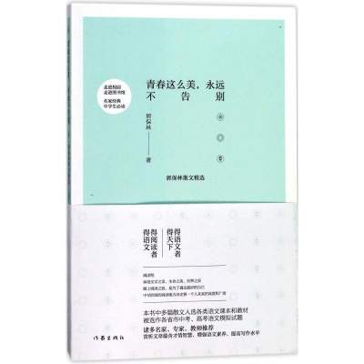 [M]青春这么美,永远不告别-9787506395663